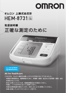 説明書 オムロン HEM-8731 血圧モニター