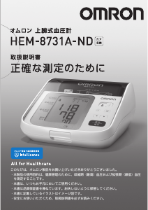 説明書 オムロン HEM-8731A-ND 血圧モニター