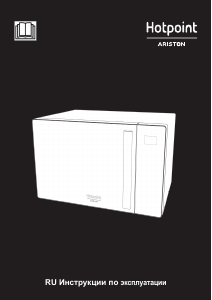 Руководство Hotpoint-Ariston MWHA 251 W Микроволновая печь