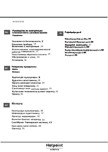 Руководство Hotpoint-Ariston HS5G5CHX/R Кухонная плита