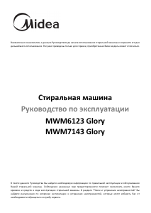 Руководство Midea MWM7123 Glory Стиральная машина
