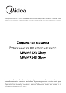 Руководство Midea MWM6123 Glory Стиральная машина