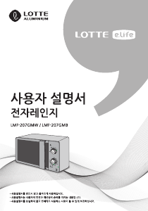 사용 설명서 롯데의 LMF-207GMB 전자렌지