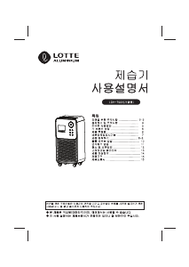사용 설명서 롯데의 LDH-7000 제습기
