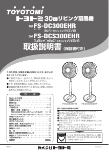 説明書 トヨトミ FS-DC300EHR 扇風機