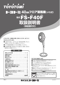 説明書 トヨトミ FS-F40F 扇風機