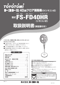 説明書 トヨトミ FS-FD40HR 扇風機