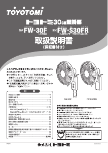 説明書 トヨトミ FW-S30FR 扇風機