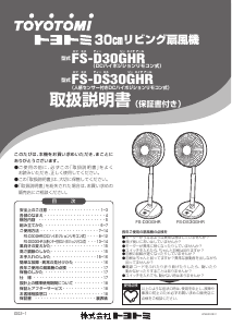 説明書 トヨトミ FS-D30GHR 扇風機