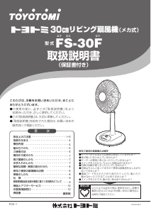説明書 トヨトミ FS-30F 扇風機