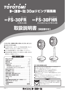 説明書 トヨトミ FS-30FHR 扇風機