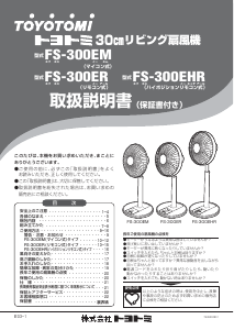 説明書 トヨトミ FS-300EHR 扇風機