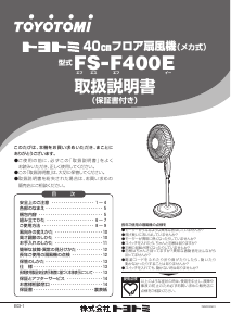 説明書 トヨトミ FS-F400E 扇風機