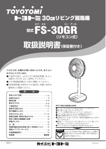 説明書 トヨトミ FS-30GR 扇風機
