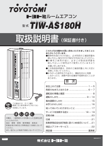 説明書 トヨトミ TIW-AS180H エアコン