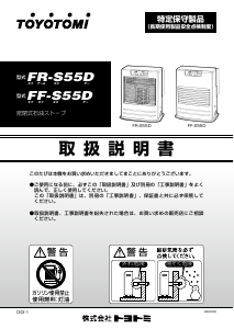 説明書 トヨトミ FR-S55D ヒーター