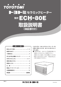 説明書 トヨトミ ECH-80E ヒーター