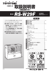 説明書 トヨトミ RS-W29F ヒーター