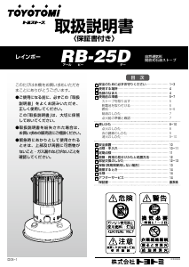説明書 トヨトミ RB-25D ヒーター