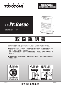 説明書 トヨトミ FF-V4500 ヒーター