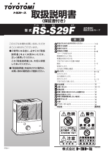 説明書 トヨトミ RS-S29F ヒーター