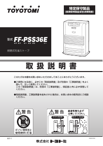 説明書 トヨトミ FF-PSS36E ヒーター