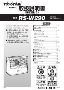 説明書 トヨトミ RS-W290 ヒーター