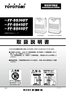 説明書 トヨトミ FF-SS36DT ヒーター