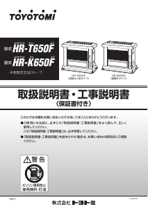 説明書 トヨトミ HR-T650F ヒーター