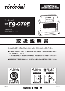 説明書 トヨトミ FQ-C70E ヒーター