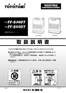 説明書 トヨトミ FF-S36DT ヒーター