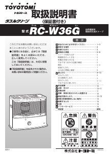 説明書 トヨトミ RC-W36G ヒーター