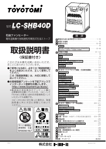 説明書 トヨトミ LC-SHB40D ヒーター