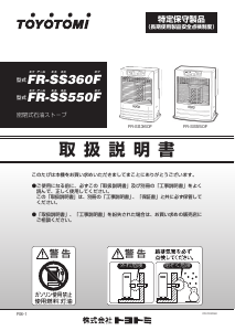 説明書 トヨトミ FR-SS550F ヒーター