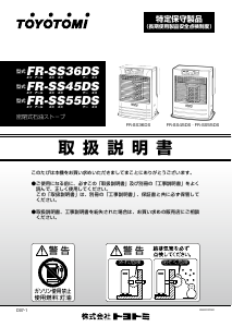 説明書 トヨトミ FR-SS45DS ヒーター