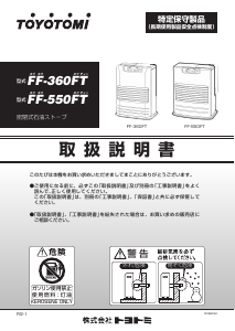 説明書 トヨトミ FF-550FT ヒーター
