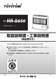 説明書 トヨトミ HR-G650 ヒーター