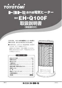 説明書 トヨトミ EH-Q100F ヒーター