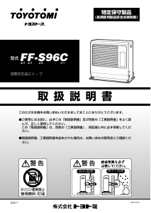 説明書 トヨトミ FF-S96C ヒーター