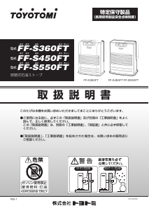 説明書 トヨトミ FF-S550FT ヒーター