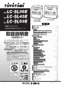 説明書 トヨトミ LC-SL36E ヒーター