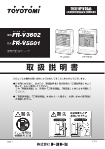 説明書 トヨトミ FR-V5501 ヒーター