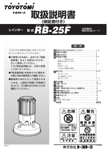 説明書 トヨトミ RB-25F ヒーター