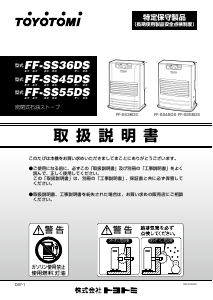 説明書 トヨトミ FF-SS55DS ヒーター