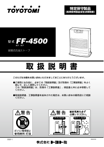 説明書 トヨトミ FF-4500 ヒーター