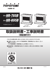 説明書 トヨトミ HR-T65B ヒーター