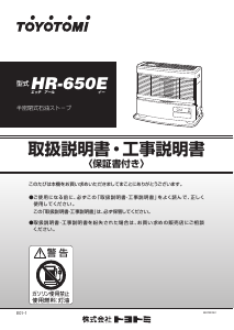 説明書 トヨトミ HR-650E ヒーター