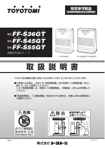 説明書 トヨトミ FF-S36GT ヒーター