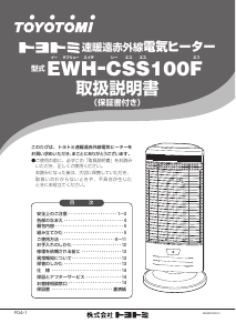 説明書 トヨトミ EWH-CSS100F ヒーター