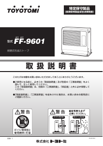 説明書 トヨトミ FF-9601 ヒーター